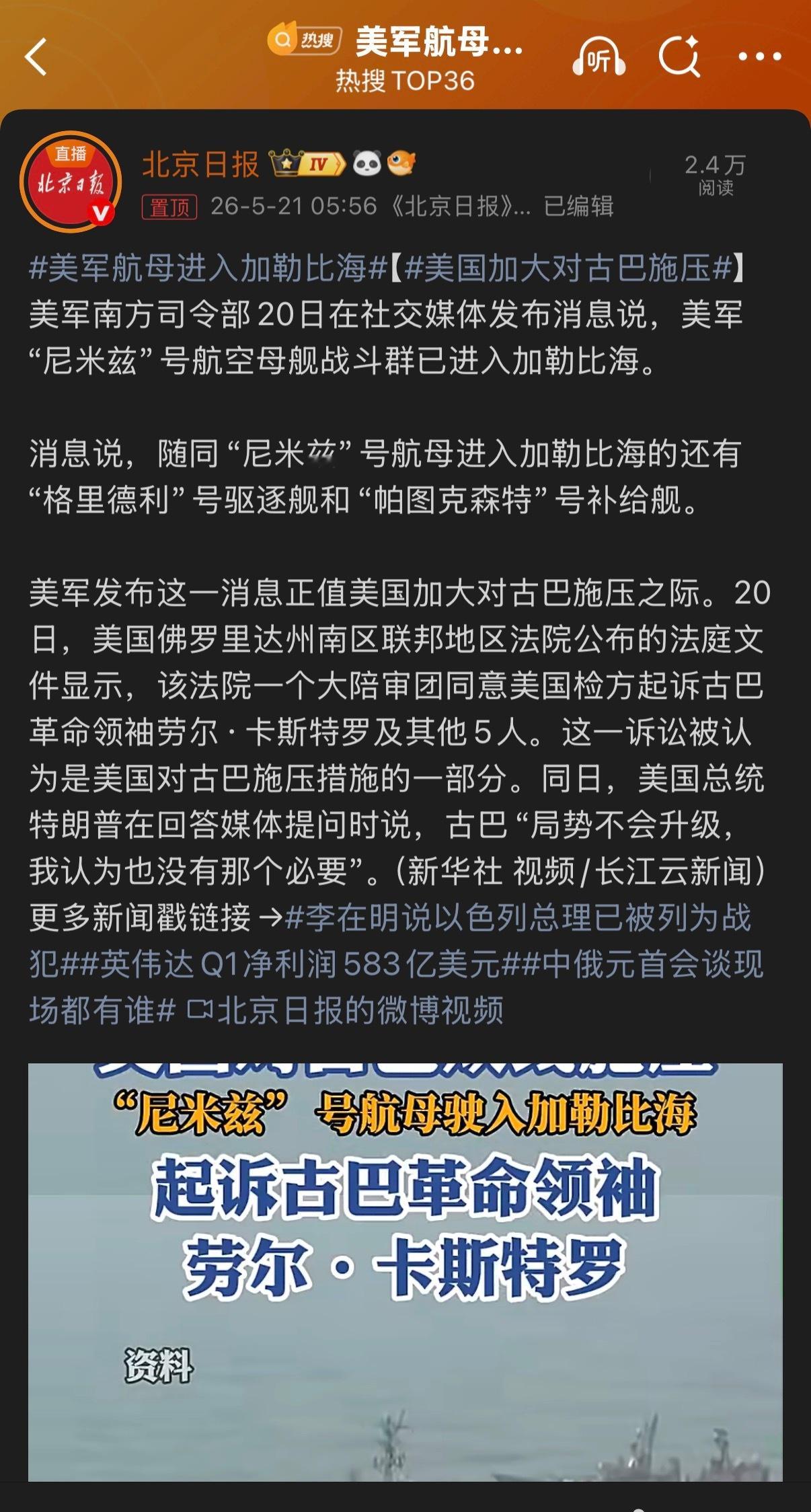 🔻古巴：6🔻退休的尼米兹都返聘了。美军航母进入加勒比海海外新鲜事热点现场