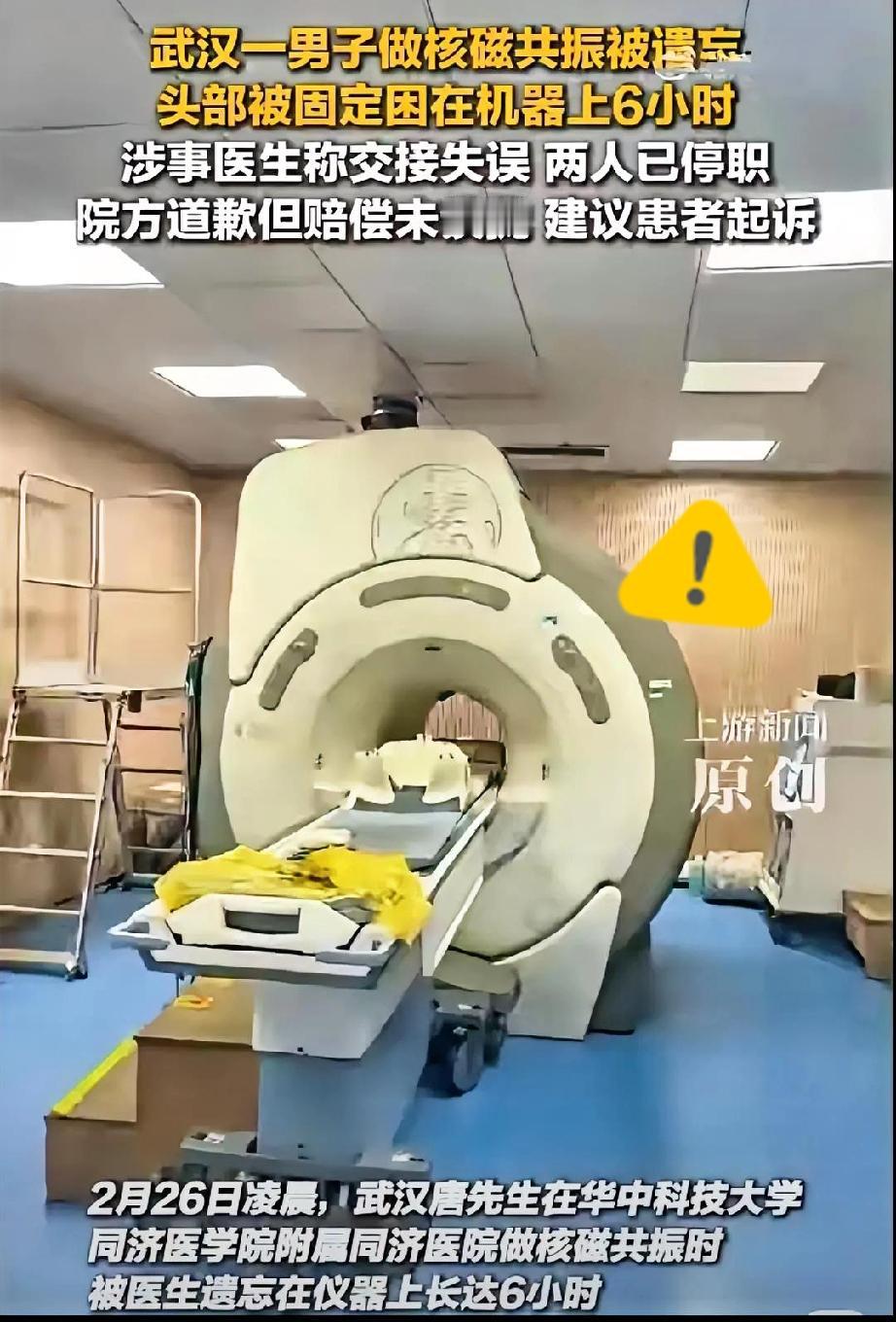 武汉这起“核磁共振遗忘事件”

真让人直冒冷汗。

一个大活人，硬生生在核磁舱里