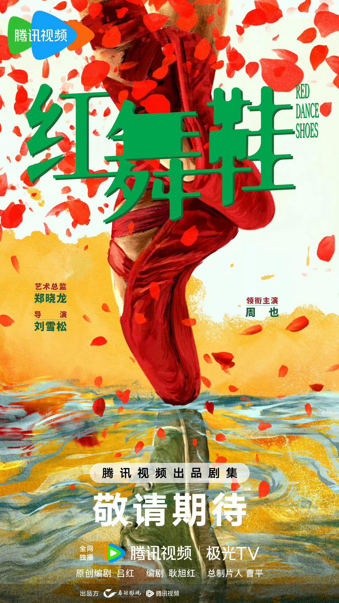 恭喜红舞鞋官宣周也一番大女主🎉红舞鞋 ​​​