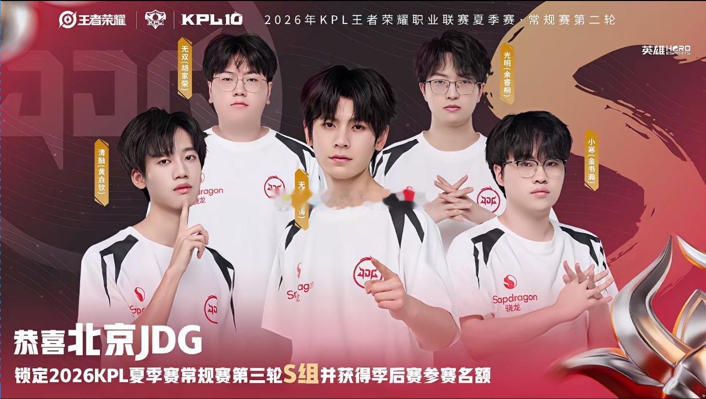 JDG锁第三轮S组跨过卡位赛的考验，JDG顺利扎根第三轮S组。所有坚持终有回响，