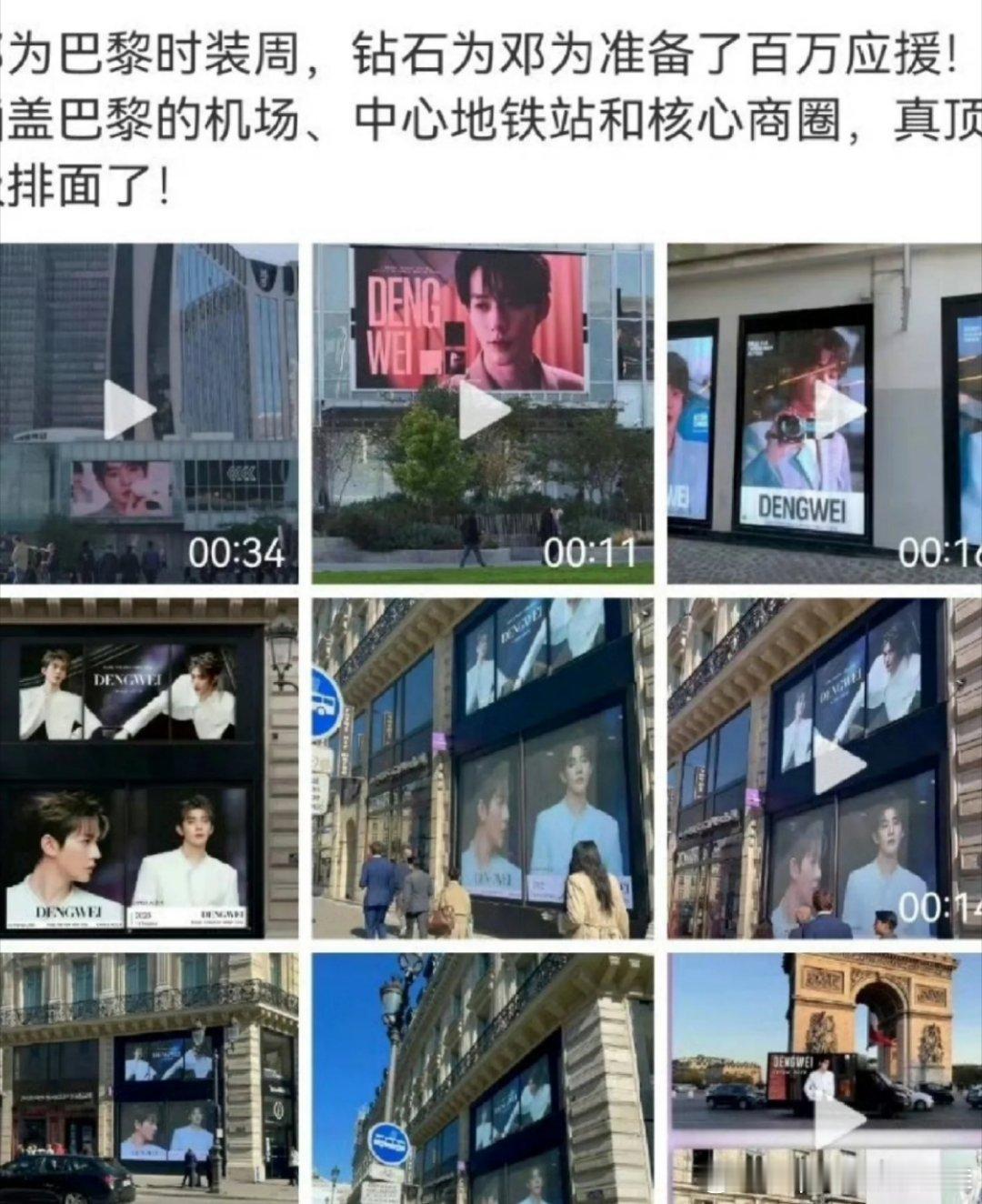 邓为粉丝法国线下应援规模邓为粉丝巴黎时装周线下百万应援，覆盖了巴黎的机场、中心地