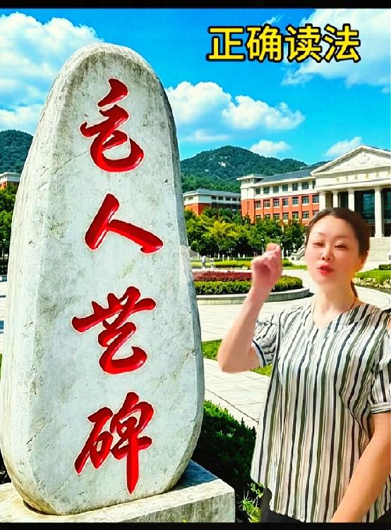 看似简单的石碑大字，你能读出正确顺序吗？

山间这块石碑的竖排红字，初看很容易顺