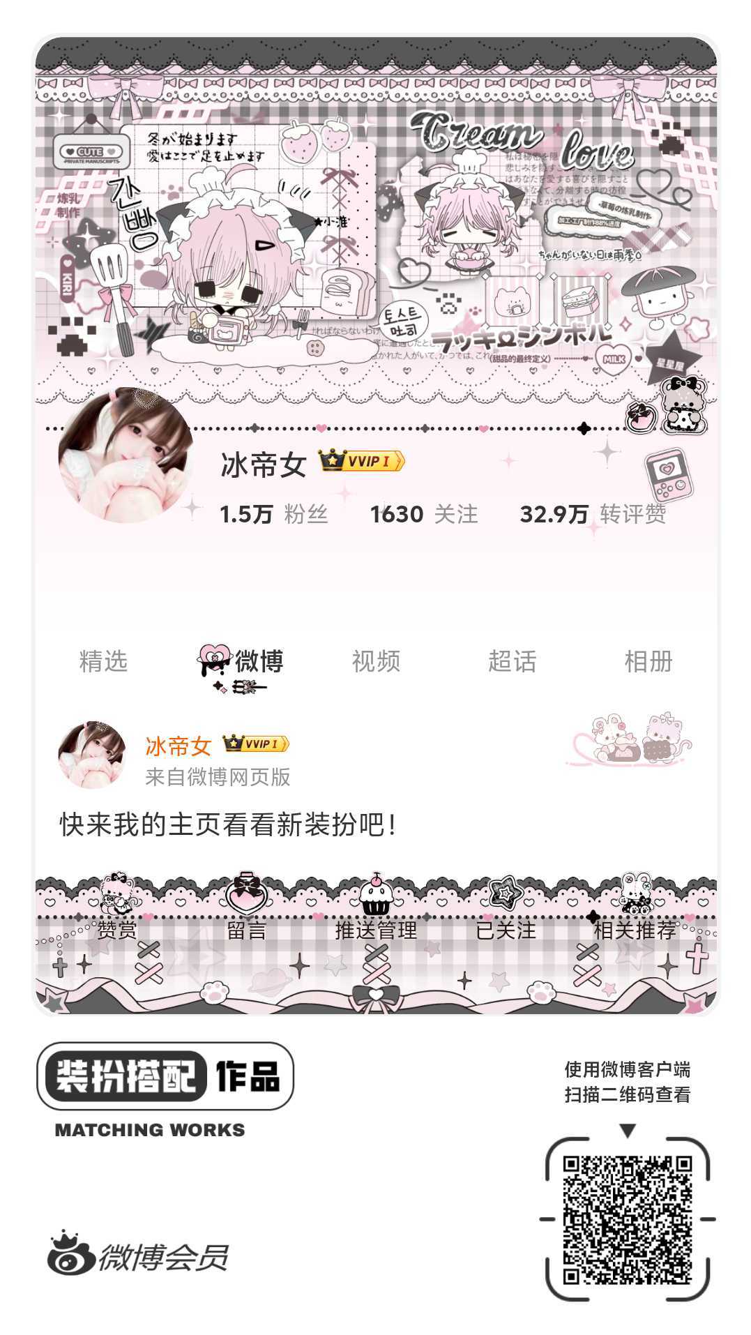 我正在参与微博会员装扮大赛，快来为我投票吧！网页链接