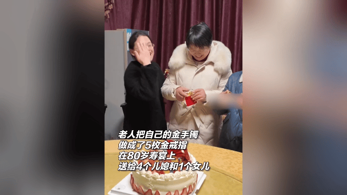 金镯拆，人心齐！安徽安庆这场寿宴，藏着比金子还暖的家道！
 
80岁老人掏出贴身