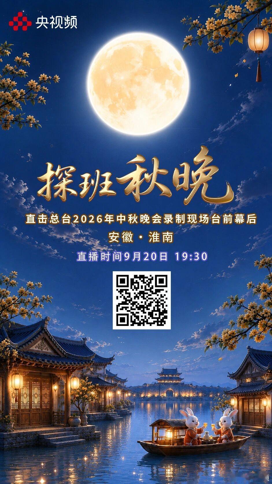 天上月圆，人间团圆。
央视频《探班秋晚》第三场直播《烟火归心·共赴和美团圆》如约