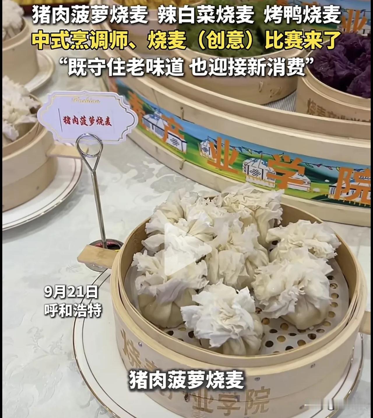 近日，呼和浩特某烧麦技能创意大赛上，惊现猪肉菠萝烧麦、辣白菜烧麦、烤鸭烧麦等，相