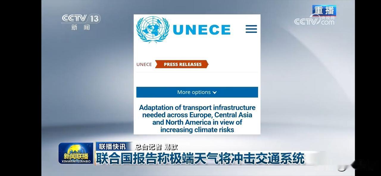 联合国报告：极端天气将冲击交通系统
欧洲交通因为高温，铁轨都变形，看来需要我们基