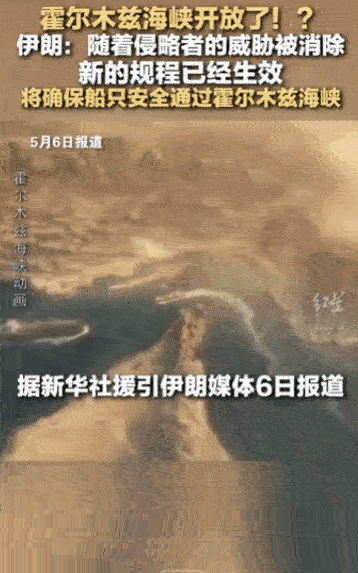乱世出新规，变局定乾坤！全球瞩目的霍尔木兹海峡突发重磅变动，持续紧绷多年的中东海