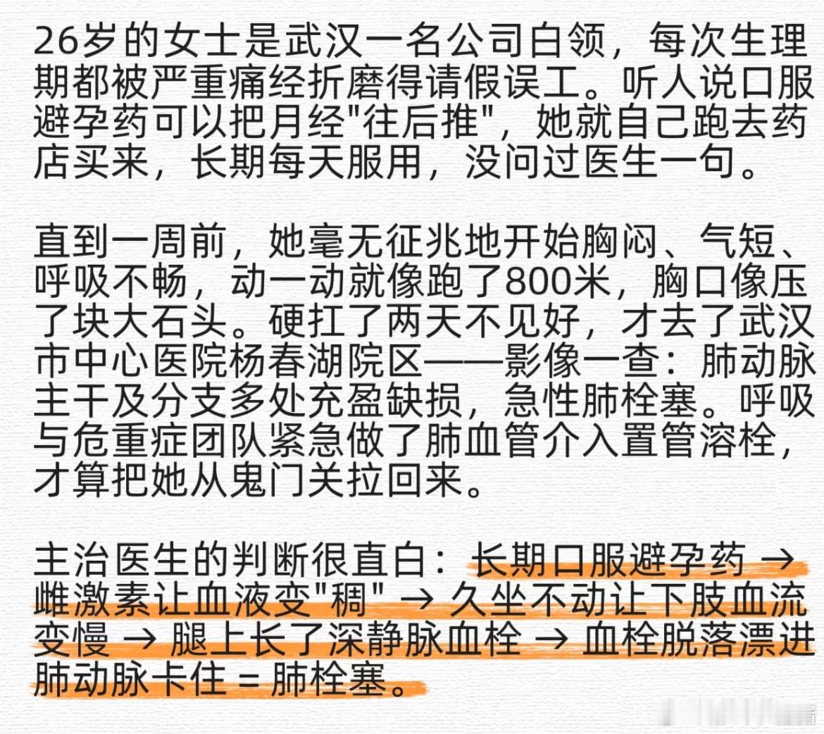 避孕药 血栓女子吃避孕药后久坐旅游患肺栓塞避孕药可能增加肺栓塞风险，长期服用会提
