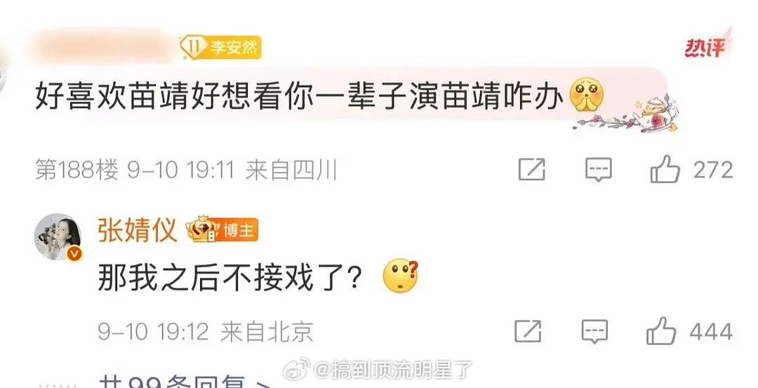 张婧仪粉丝留言说想看她一辈子演苗靖她回复：那我之后不接戏了？ ​​​