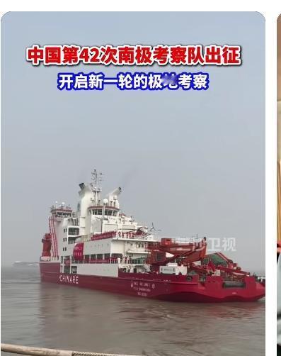 中国第42次南极考察队出征

2025年11月1日，伴随着晨曦的第一缕阳光，一支