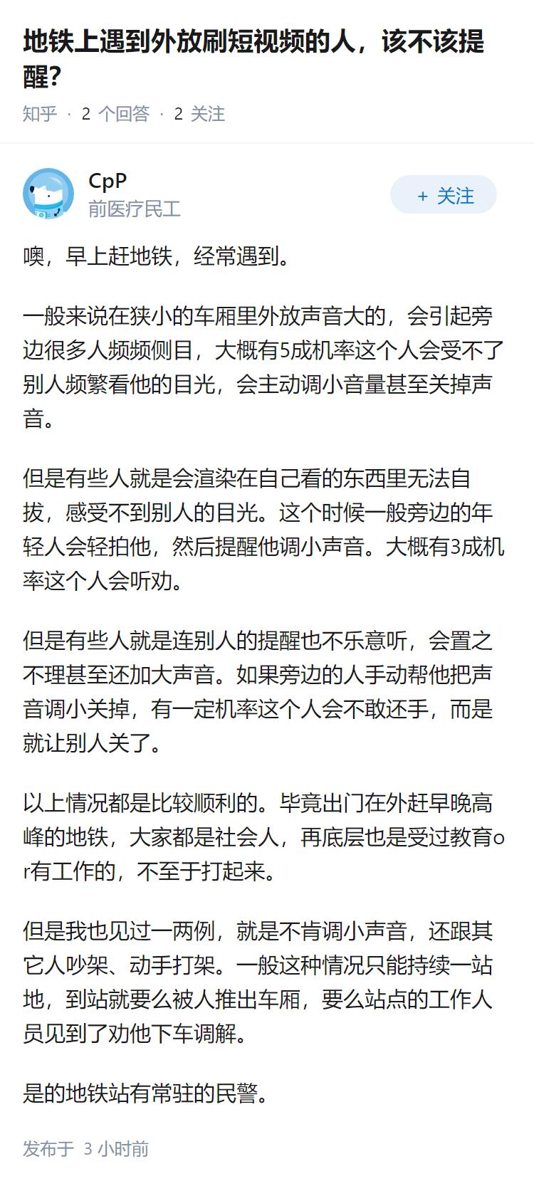地铁上遇到外放刷短视频的人，该不该提醒？