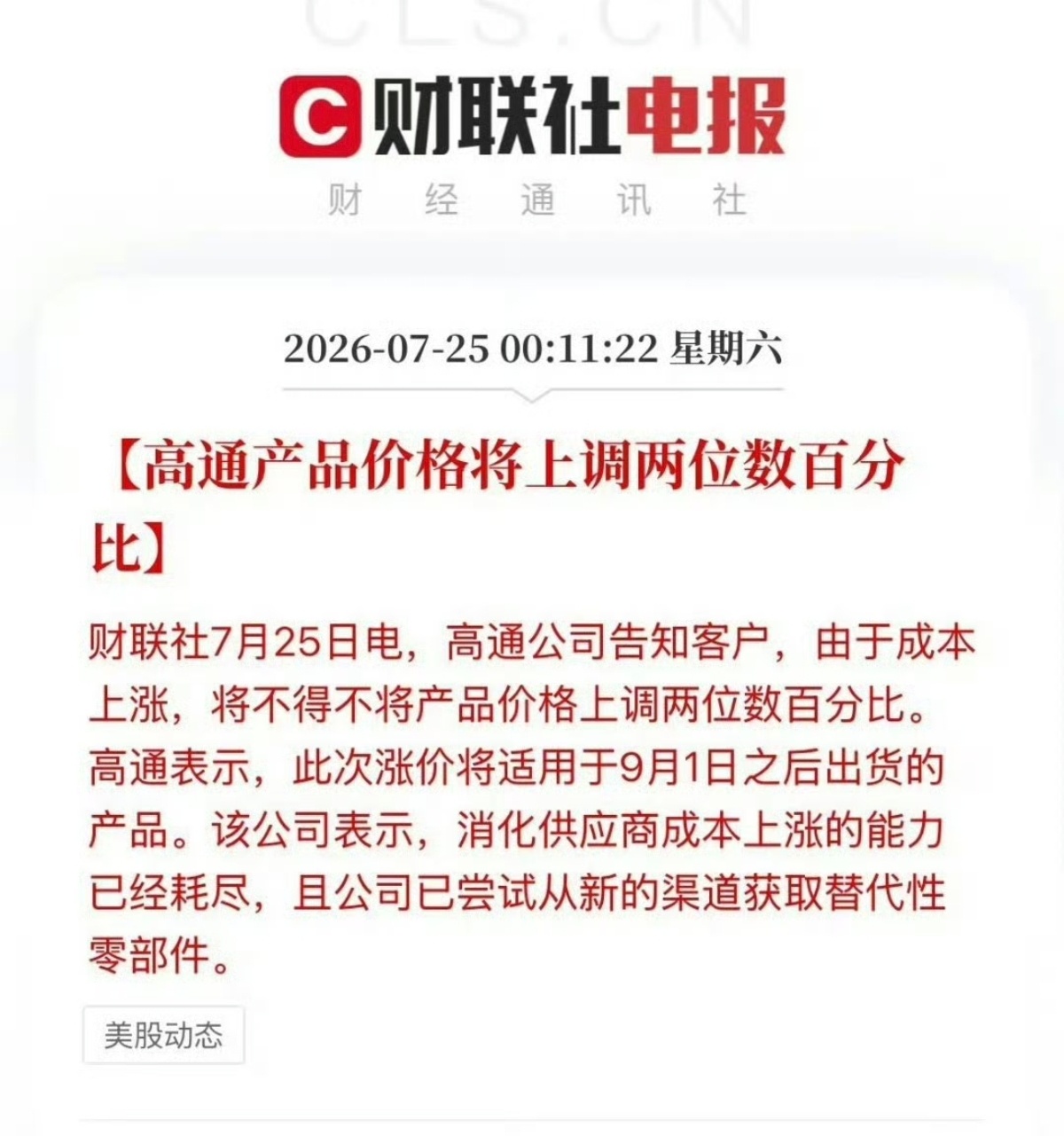 高通宣布9月起芯片涨价存储涨完现在芯片SOC也要涨，今年的旗舰价格得是个什么价格