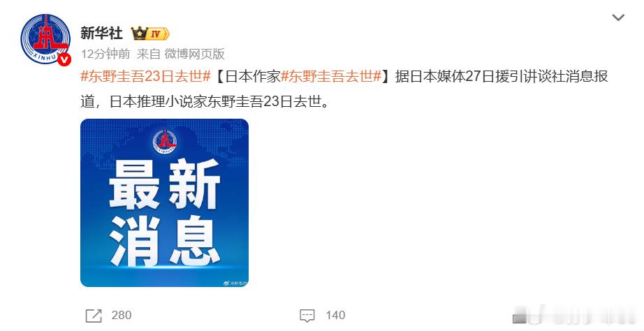 他去世了啊，想起曾经被他的小说改的日本电视剧刷屏的日子记忆比较深的是白夜行东野圭