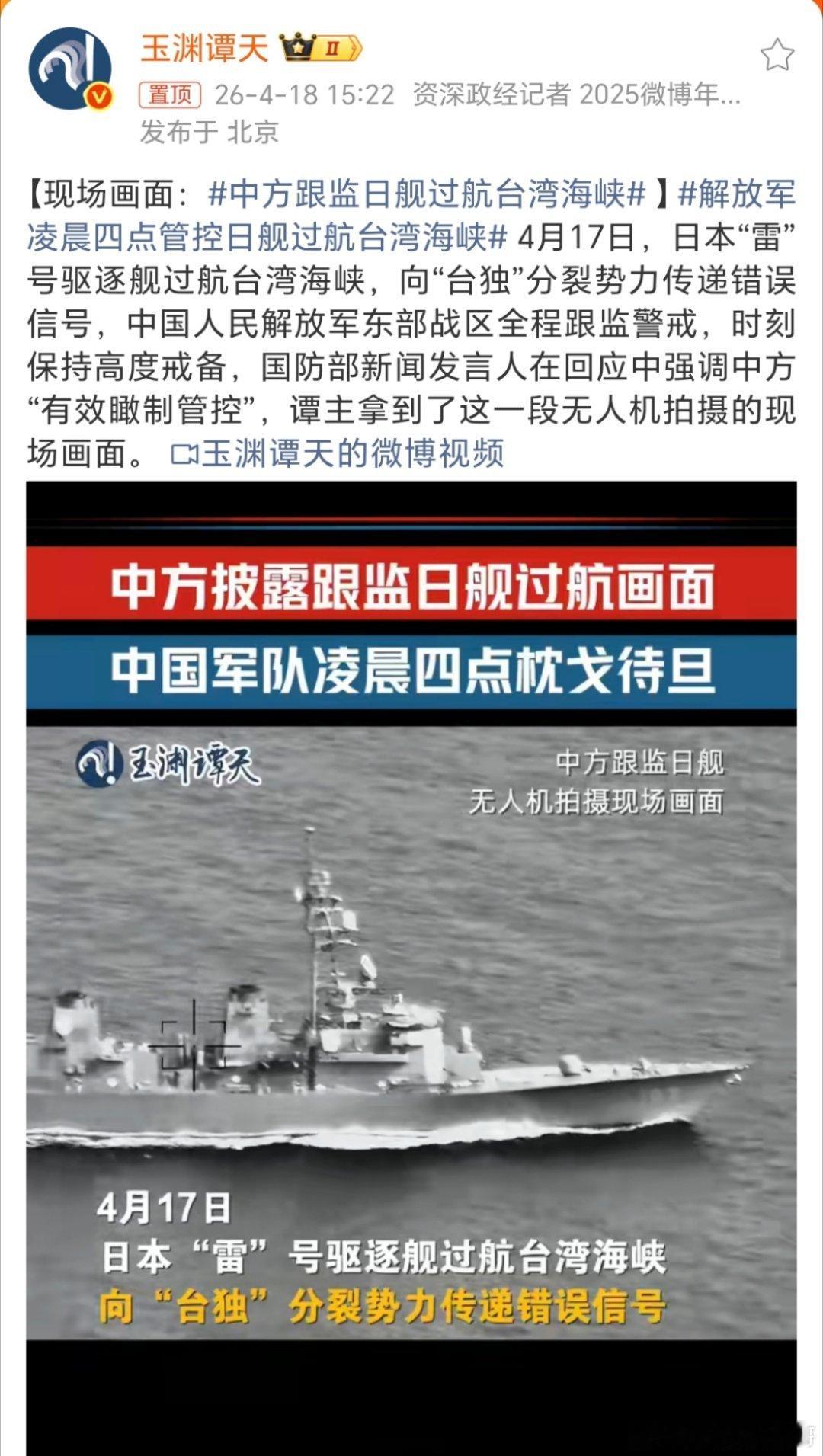 解放军凌晨四点管控日舰过航台湾海峡这不就是小日子故意挑衅吗！选择在4月17日，这