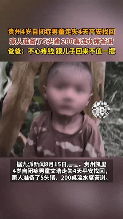 人间最质朴的善意！贵州全村搜救失联幼童，归来百桌大宴谢乡亲！
 
短短四天，贵州