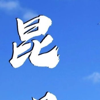 寻秘春城昆明：北纬25°的永恒花事与云端史诗昆明，这座被誉为“春城”的城市，不仅