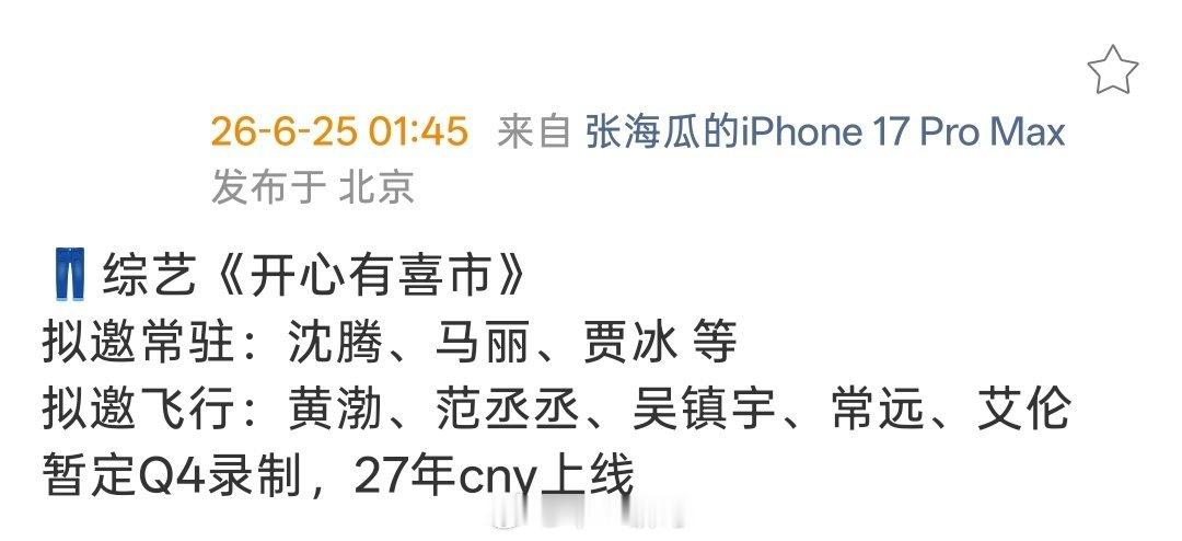 👖综艺《开心有喜市》拟邀常驻：沈腾、马丽、贾冰 等拟邀飞行：黄渤、范丞丞、吴镇