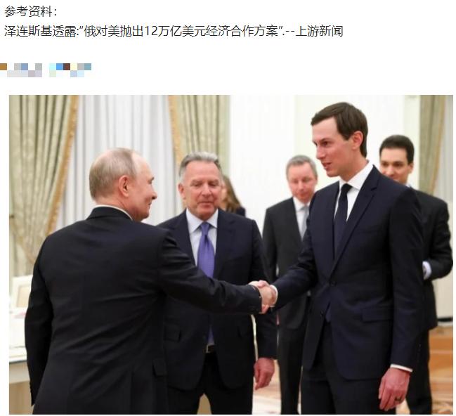 就在前几天，一个惊天消息炸翻了国际舆论场：普京的心腹居然带着12万亿美元的价码找