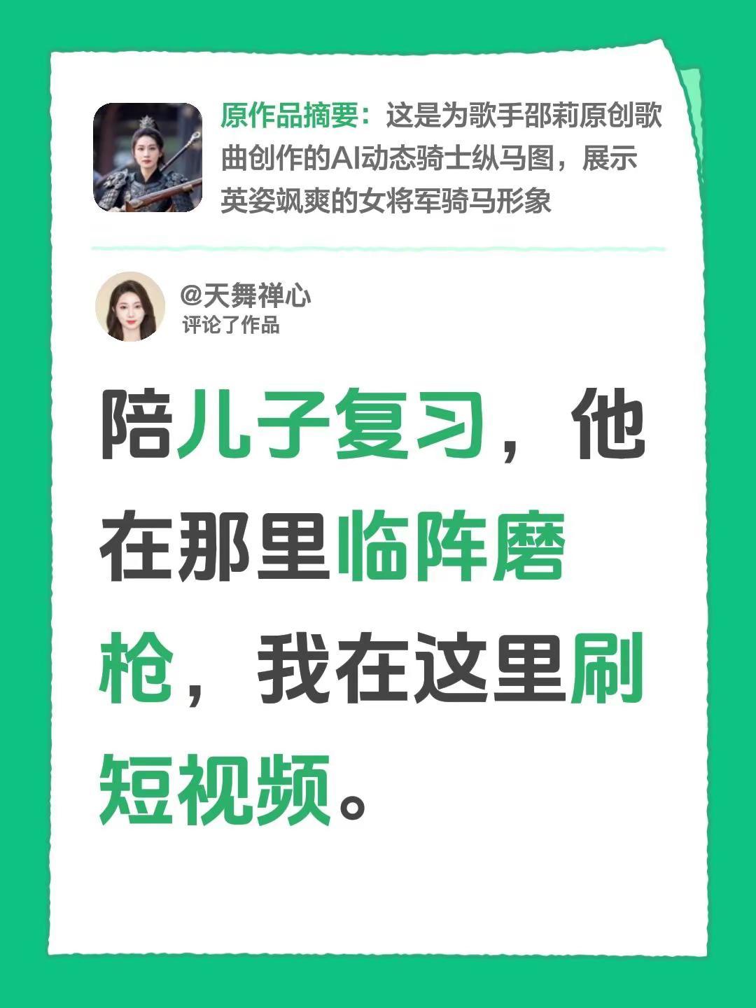 我评论了@天舞禅心 的作品：陪儿子复习，他在那里临阵磨枪，明天娃要入学考试，我在