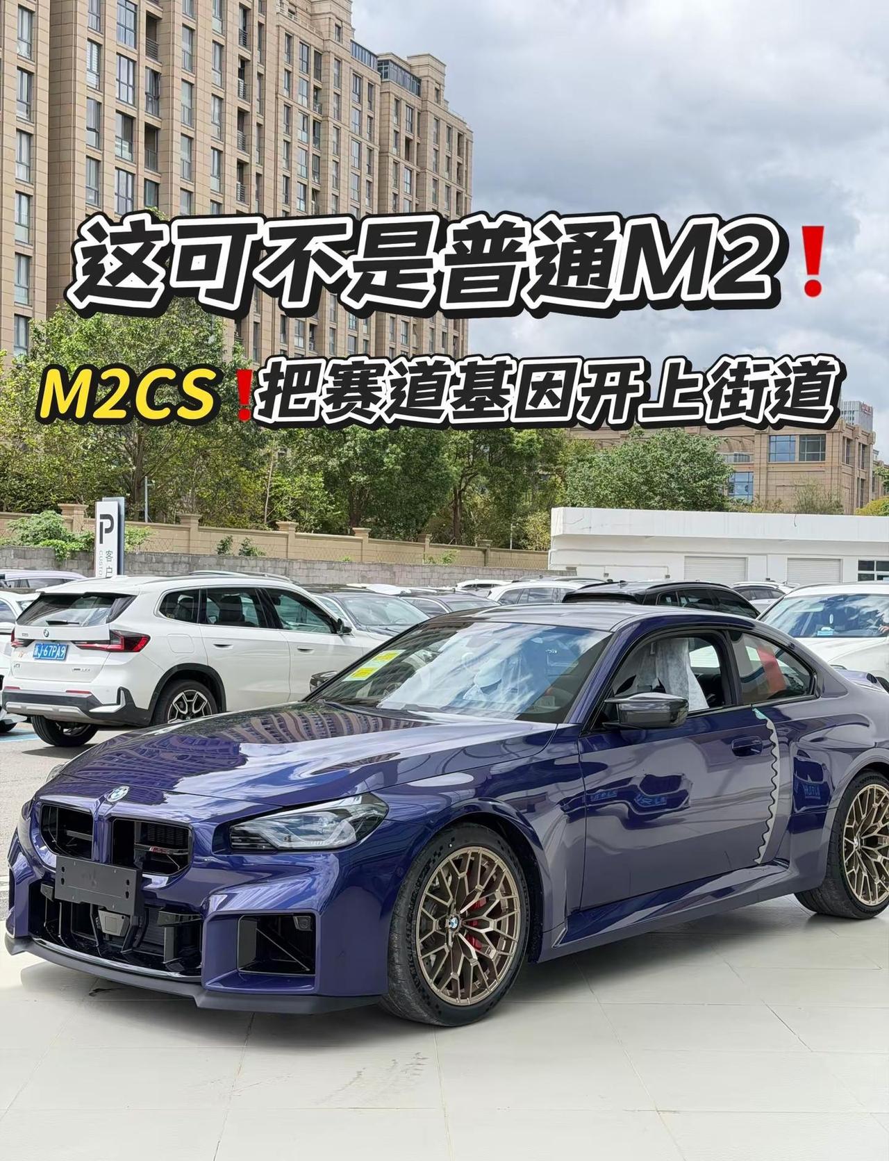 这可不是普通M2❗️。是纽北最速量产紧凑车的M2CS宝马m2cs m2cs 宝马