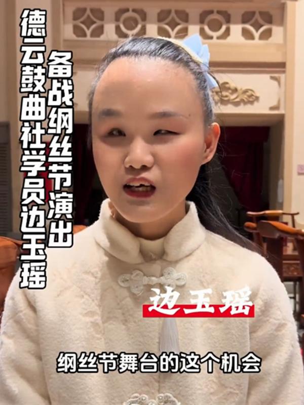 鼓曲社盲人学员边玉瑶备战“纲丝节”，发声感谢郭德纲、王惠！2023年，边玉瑶被郭