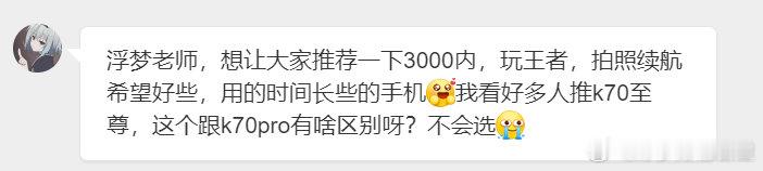 网友投稿，求推荐3000内玩王者的手机，兼顾拍照续航[哇]（我自己用的K70U挺