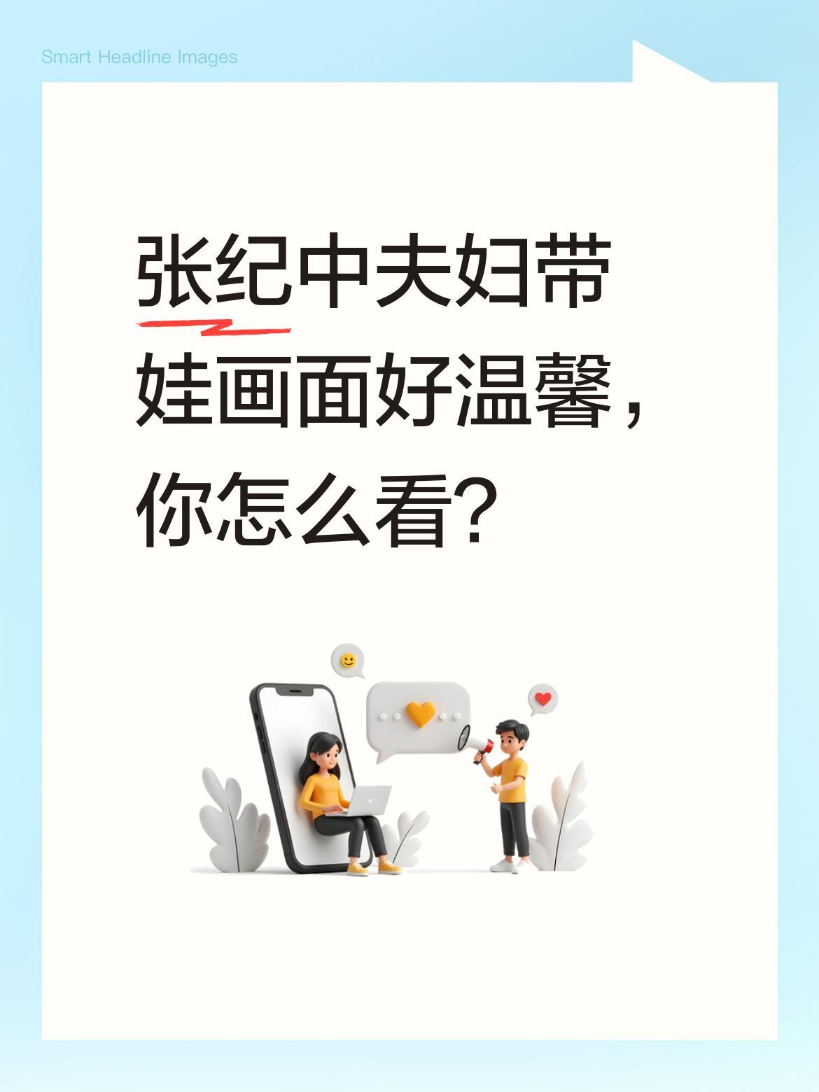 张纪中夫妇带娃画面好温馨，你怎么看？
近日有画面拍到张纪中夫妇抱着孩子，杜星霖轻