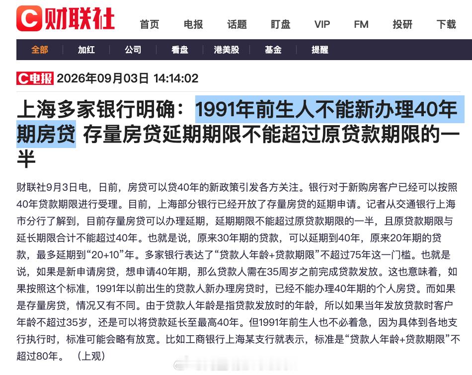 1991年前生人不能新办理40年期房贷存量房贷延期期限不超原贷款期限一半哈哈哈 