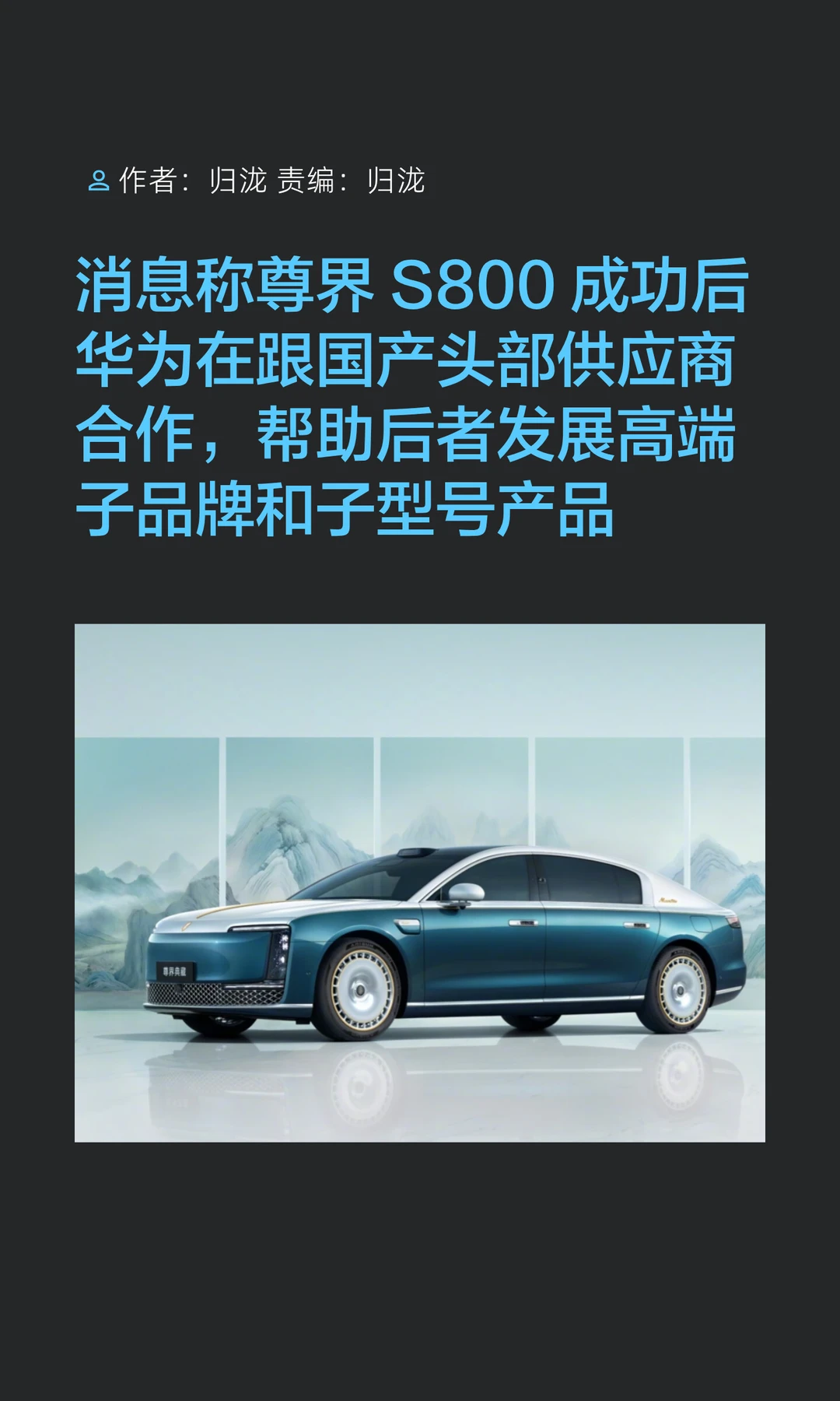 尊界S800成功后，华为推动国产供应链高端化