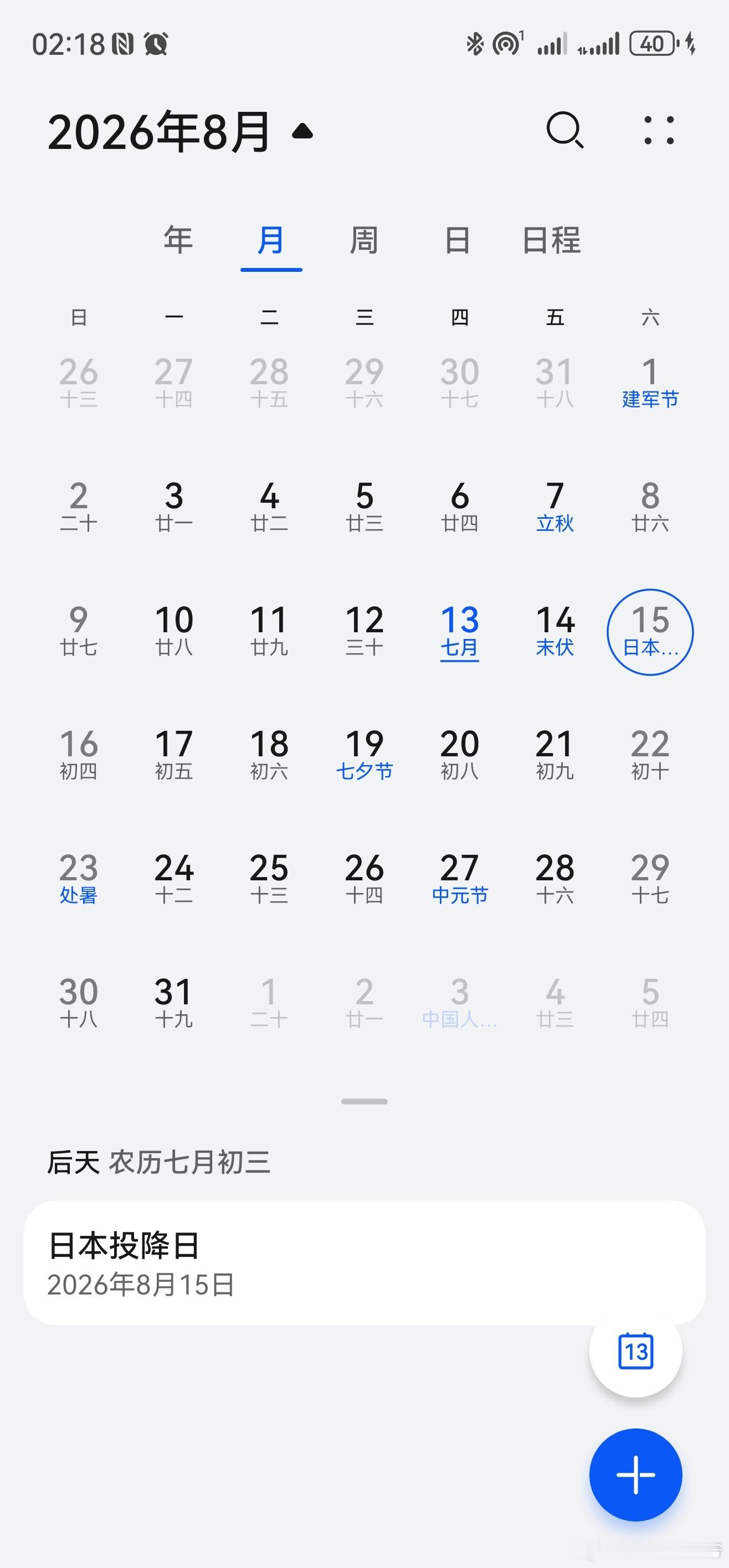 刚刚看日历，后天8月15日是日本投降日！ 