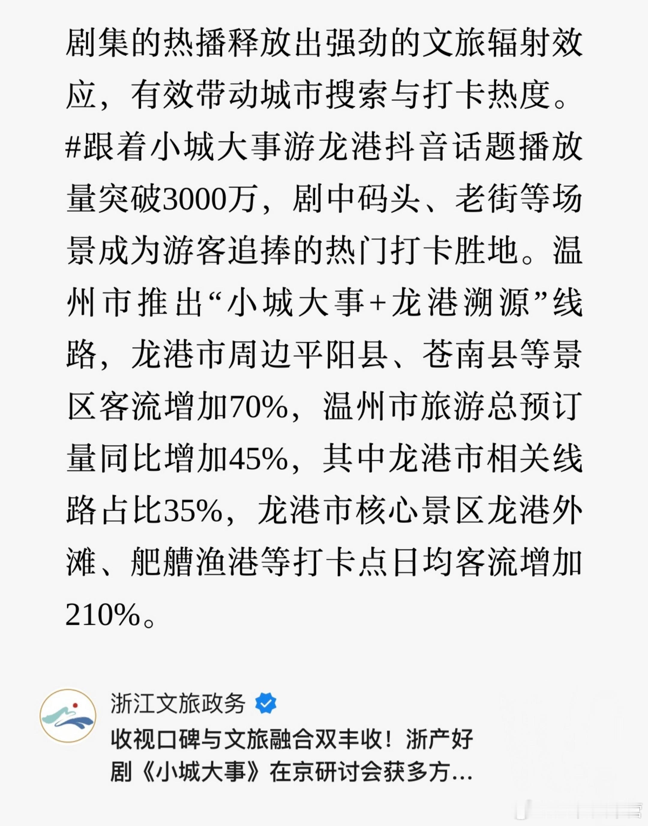 浙江文旅官方——收视口碑与文旅融合双丰收！剧集的热播释放出强劲的文旅辐射效应，有
