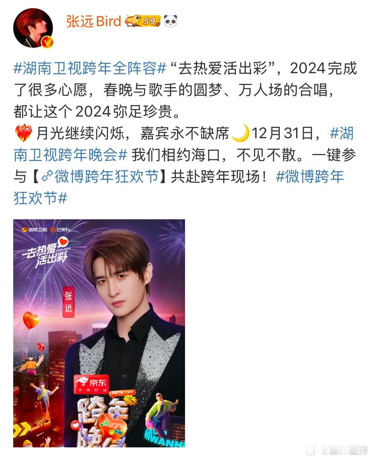 张远官宣湖南卫视跨年晚会  来了来了！官宣加盟湖南卫视跨年晚会，在2024足够精