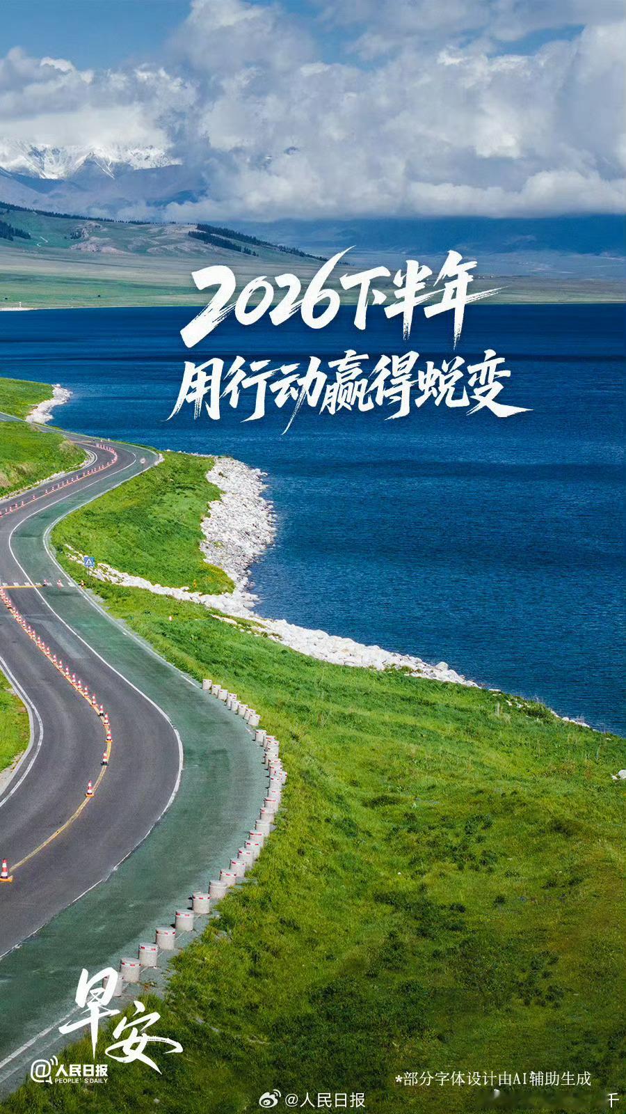 0800早上好！2026年马上过半！在接下来的日子也要继续加油！ 