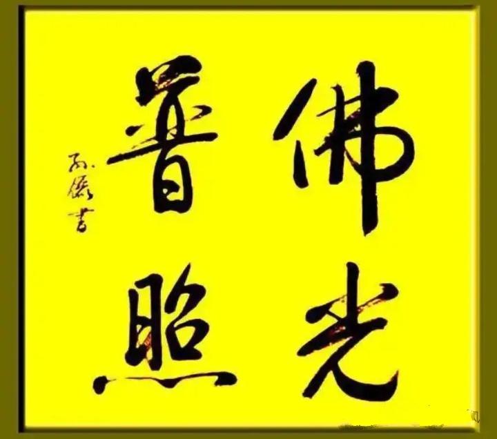 娘娘孙俪所书的“佛光普照”，看上去颇为端正大气，沉稳之中又透着一股秀丽，真可谓字