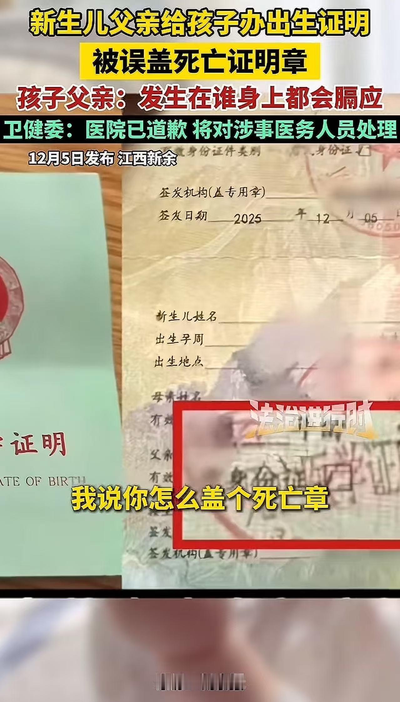 12月5日，江西新余，新生儿父亲给孩子办出生证明，结果工作人员在证明上盖了一个“