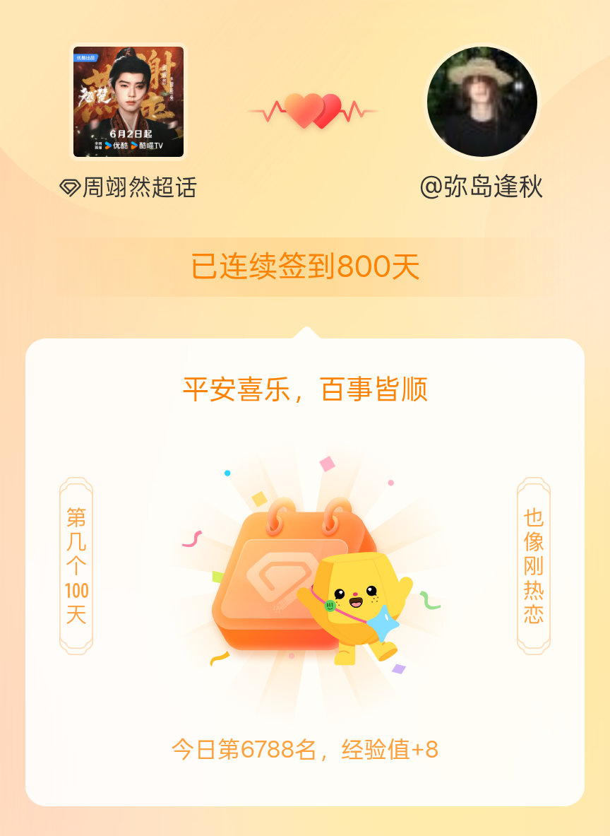 我在周翊然连续签到800天啦，百看不厌，久处亦欢~ 