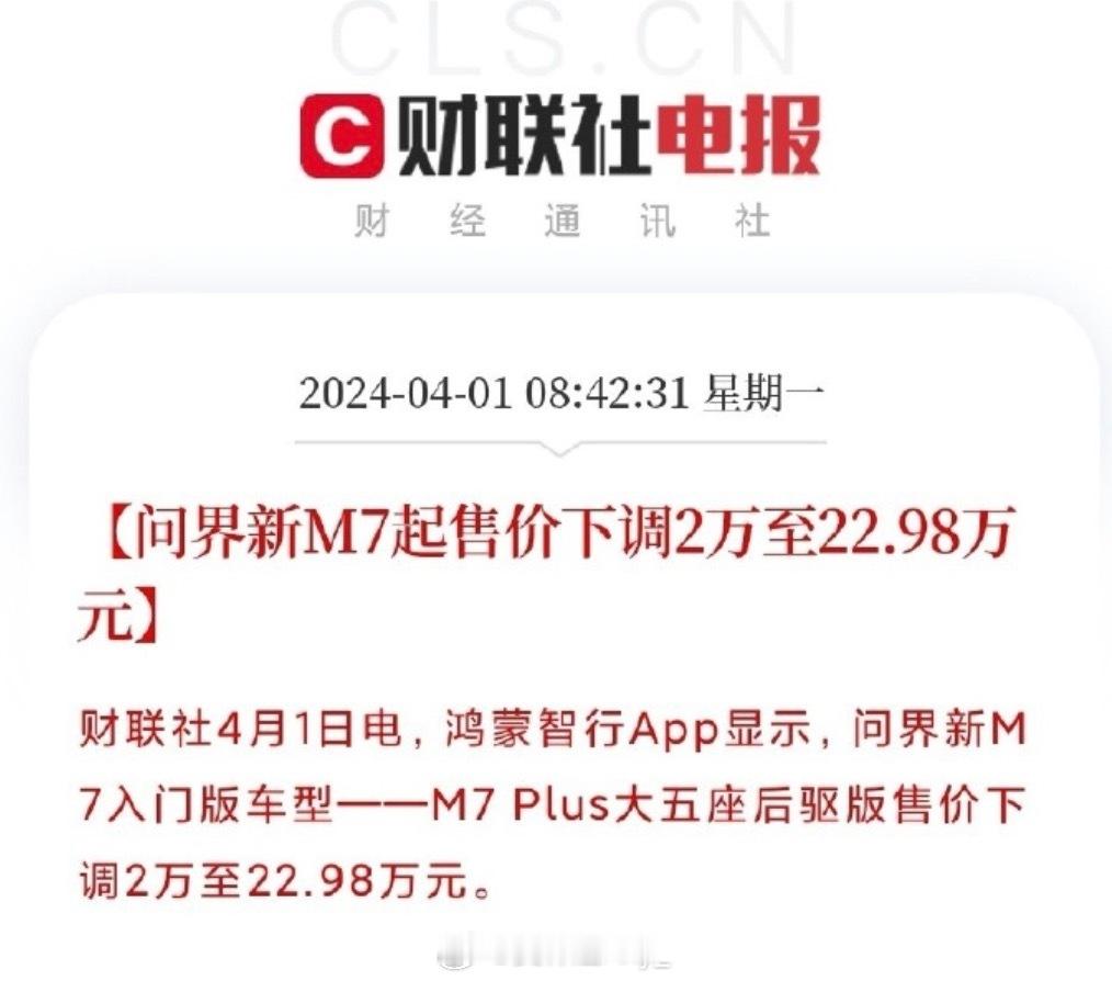 #汽车价格战#卷起来了？不是愚人节玩笑，这个时间点上，汽车价格战，问界M7降价2