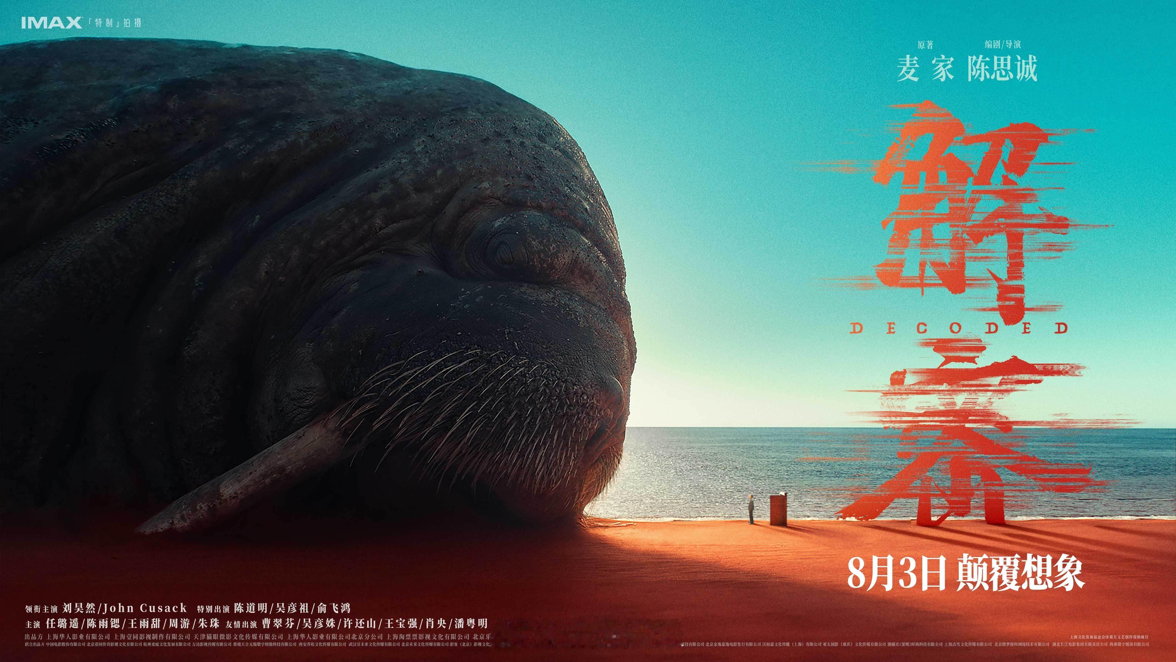 #电影解密终极海报# 电影《解密》发布“穿门入梦”版终极海报，极具震撼的巨型海象
