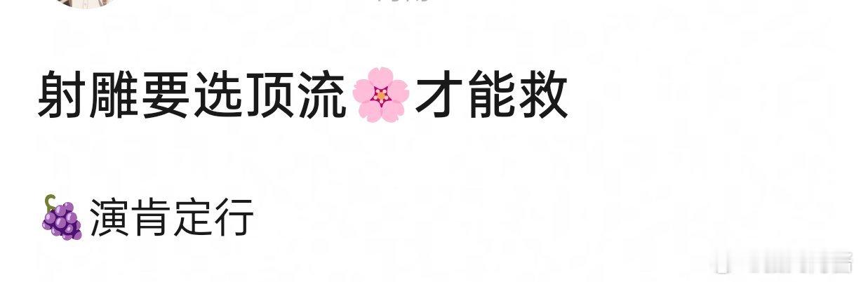 网友说射雕要选顶流🌸才能救  提名杨紫[允悲] 