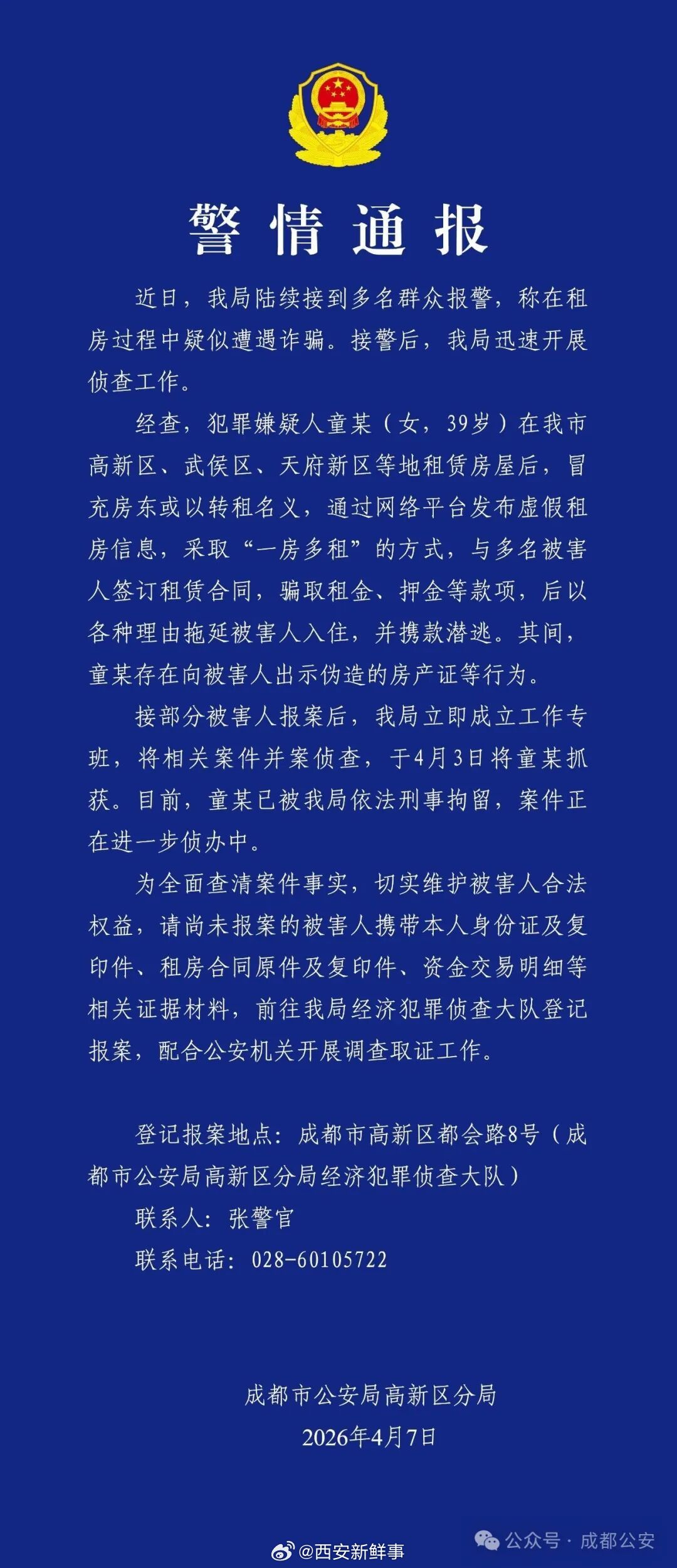 【成都公安就租房诈骗发布警情通报 】成都公安发通报请被害人速来报案 4月7日晚间