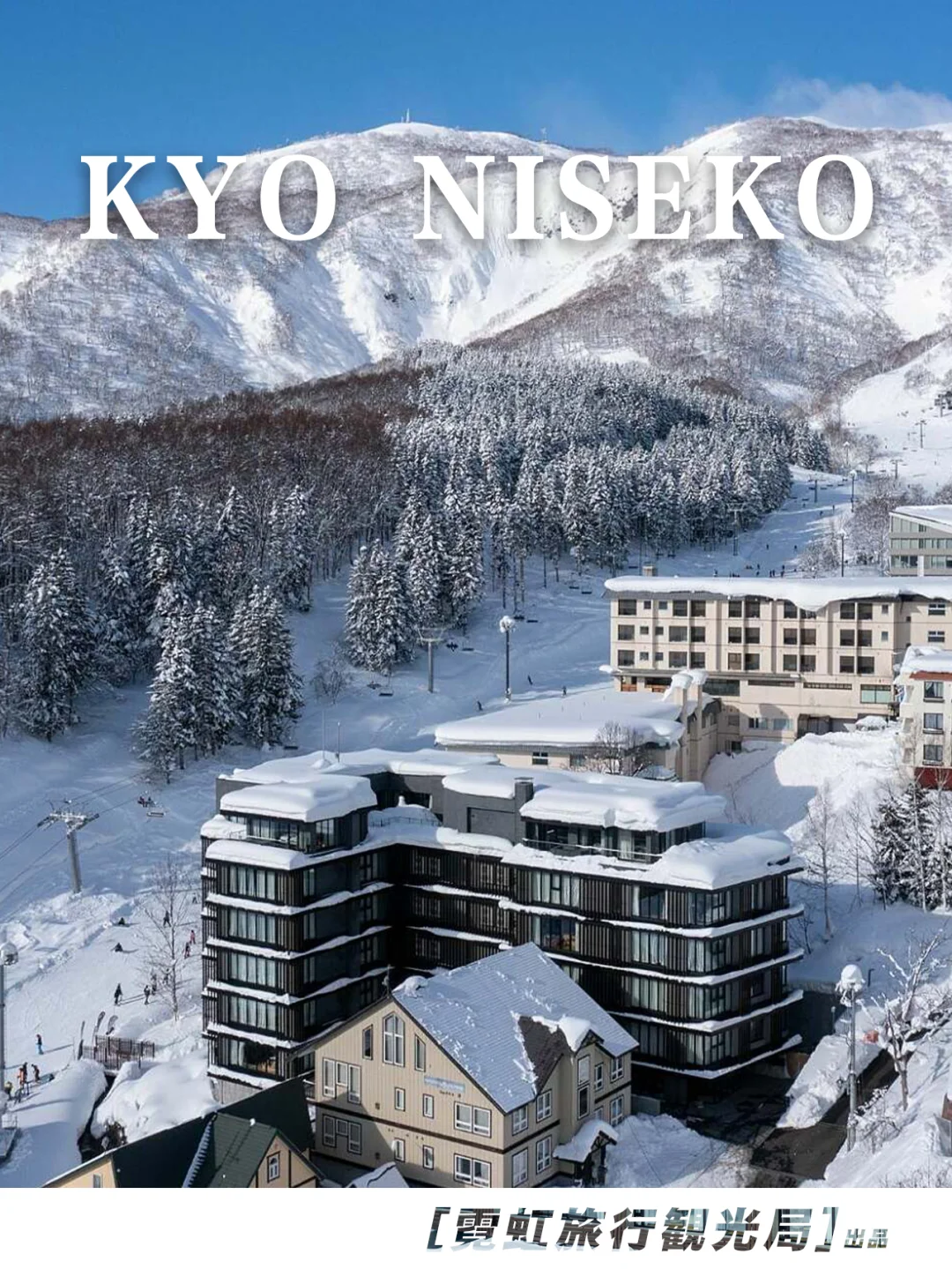 二世谷KYO✨以家之名👣打造雪国极致下榻🏂