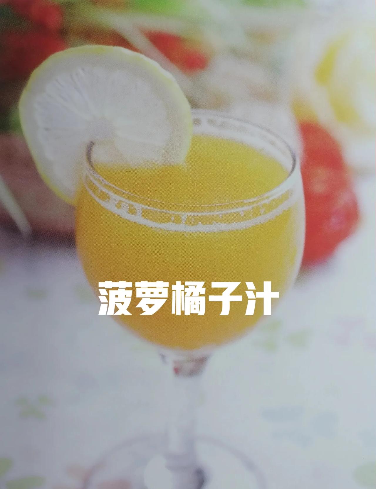 健康果蔬汁分享（3）:菠萝橘子汁
菠萝橘子汁：修复皮肤，祛斑祛痘，美白养颜。
材