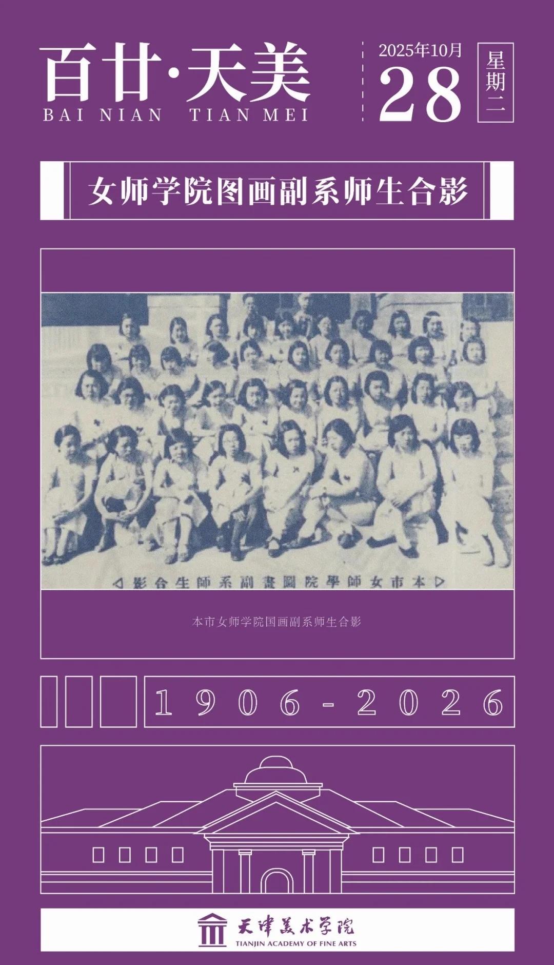 百廿·天美｜女师学院图画副系师生合影
设计：高潇纯
编辑：白欣茹 李文茜
天津美