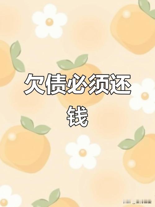 为什么欠别人的钱必须还？

古语云："拿人钱财，替人消灾"，你拿了人家的钱，就得