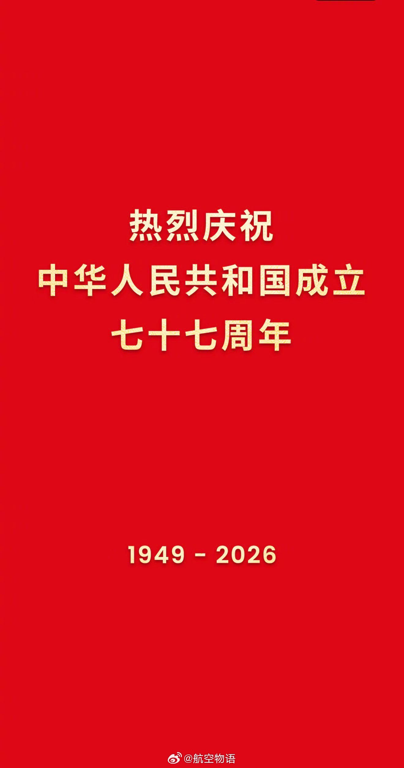 77岁正年轻，我们的祖国生日快乐！[抱一抱][蛋糕] ​​​