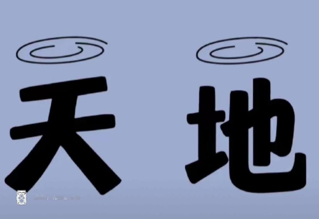 “天地”两个字，有点怪怪的。这两个字有点儿意思，非常搞笑，开心快乐，猜词语。