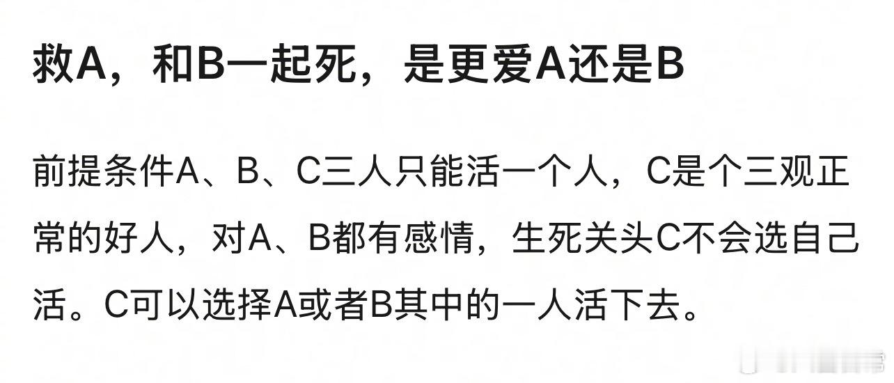 救A，和B一起死，是更爱A还是B 