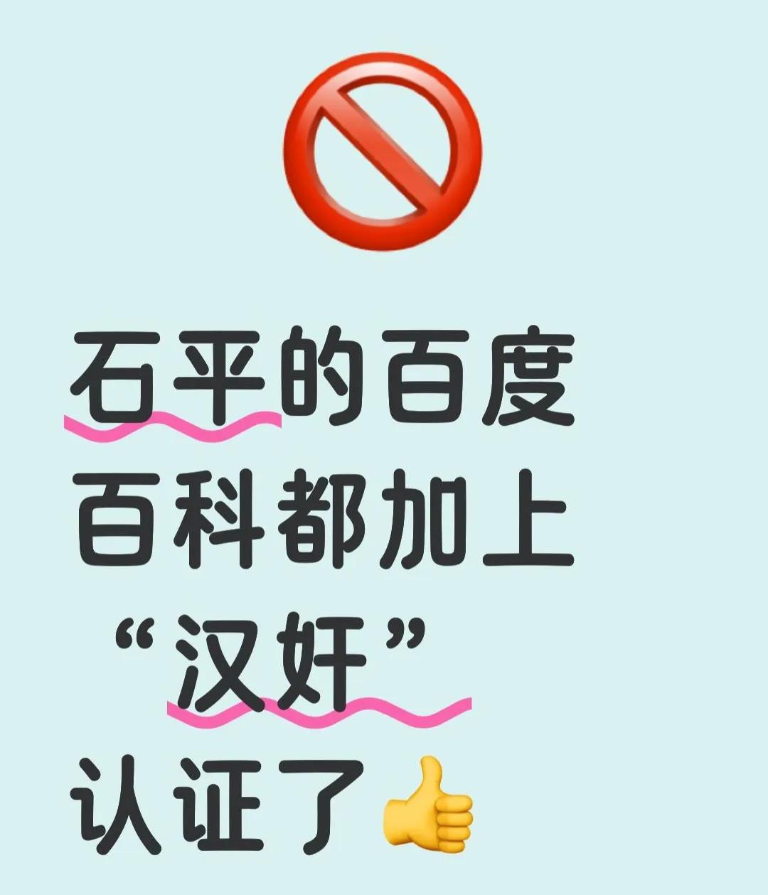 石平被中国制裁，百度百科都加上“汉奸”认证了，真的大快人心！
对于中国这个决定，
