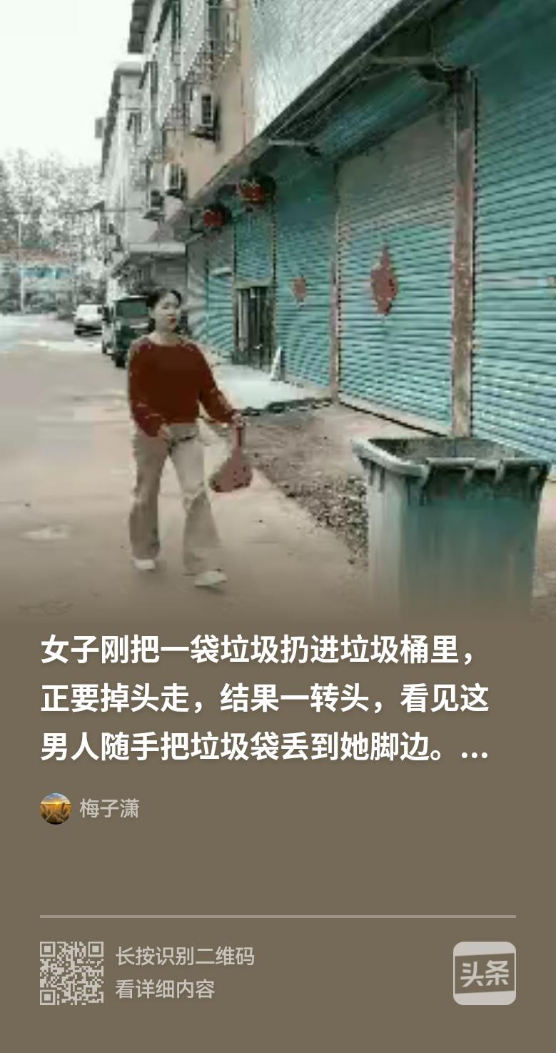 爱护环境，讲究卫生，把垃圾丢进垃圾桶，这是每位公民都明白的道理。
这天，一位女子